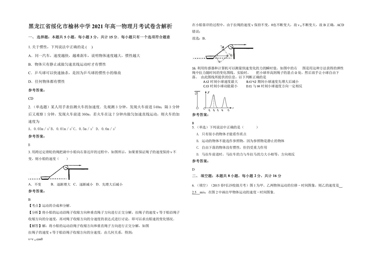 黑龙江省绥化市榆林中学2021年高一物理月考试卷含解析