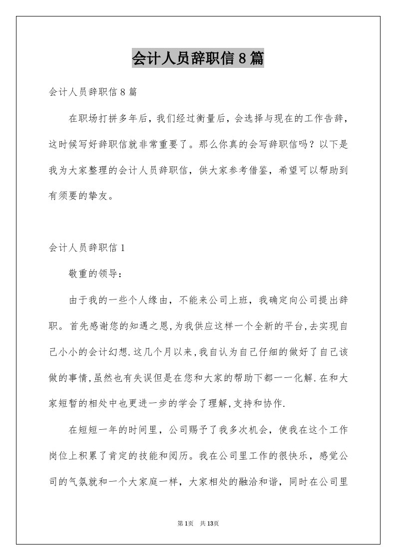 会计人员辞职信8篇例文