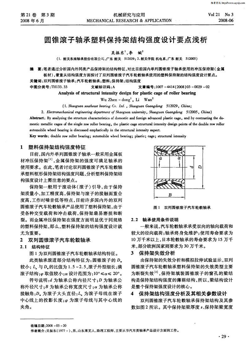 圆锥滚子轴承塑料保持架结构强度设计要点浅析.pdf