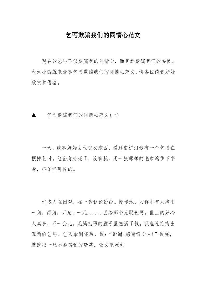 乞丐欺骗我们的同情心范文