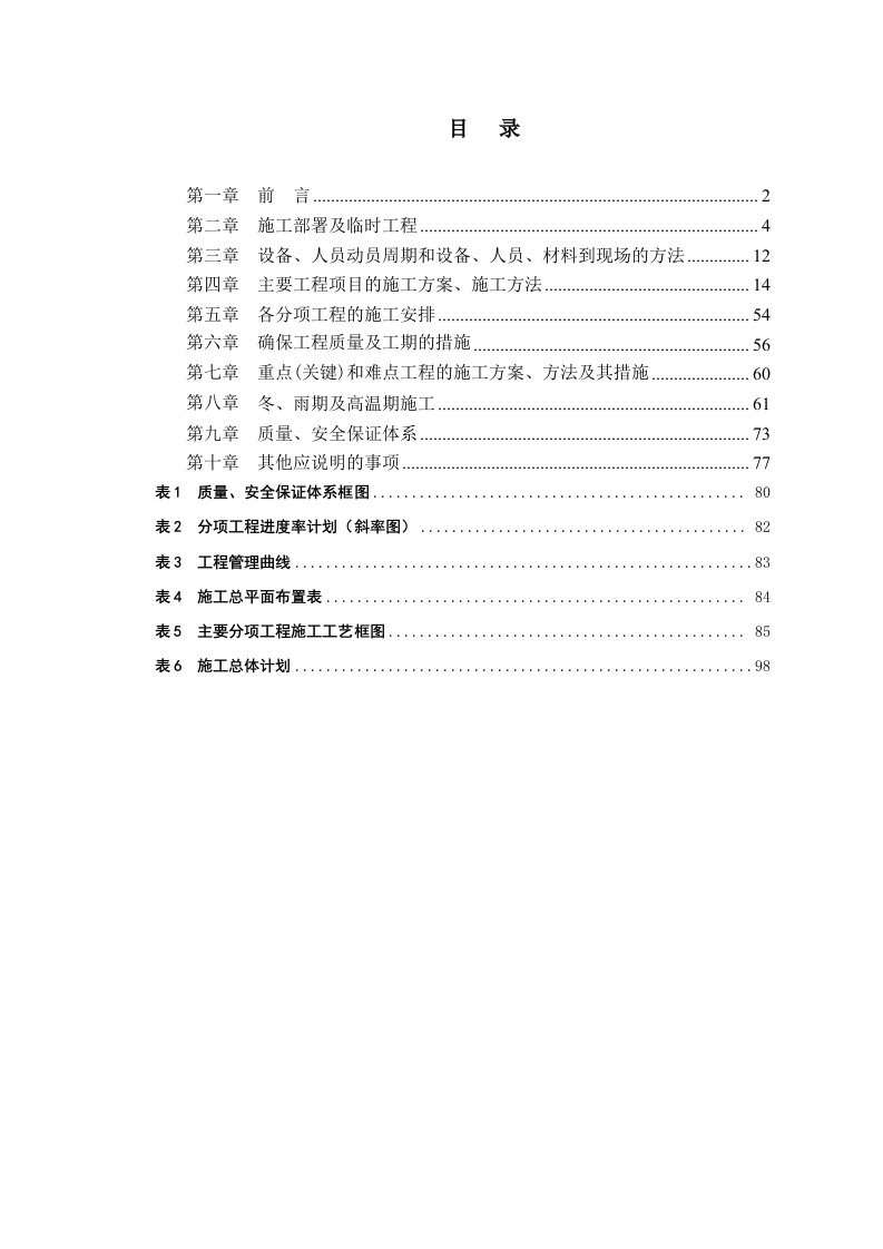 二级公路改建工程（包含路基工程、路面工程和桥涵工程）总体施工组织