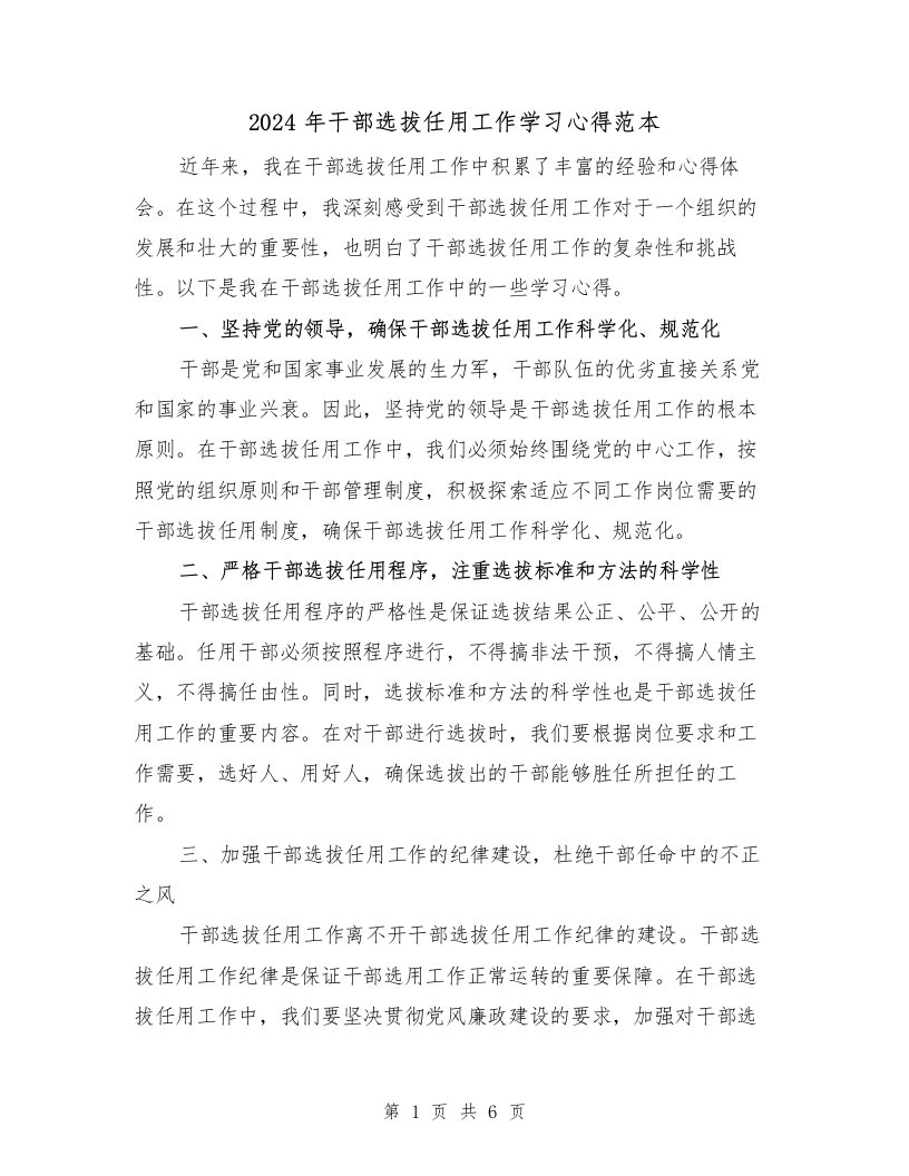 2024年干部选拔任用工作学习心得范本（2篇）