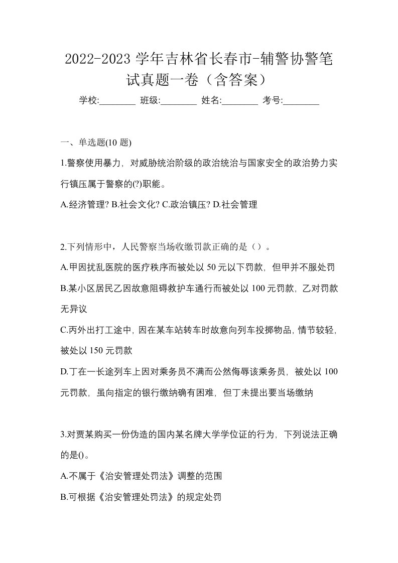 2022-2023学年吉林省长春市-辅警协警笔试真题一卷含答案