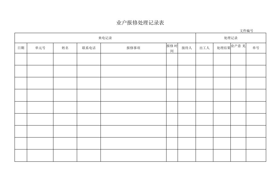 业户报修处理记录表