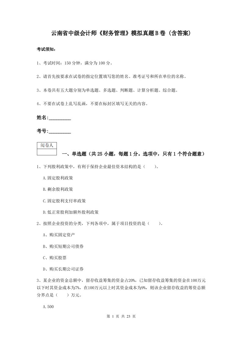 云南省中级会计师财务管理模拟真题B卷(含答案)