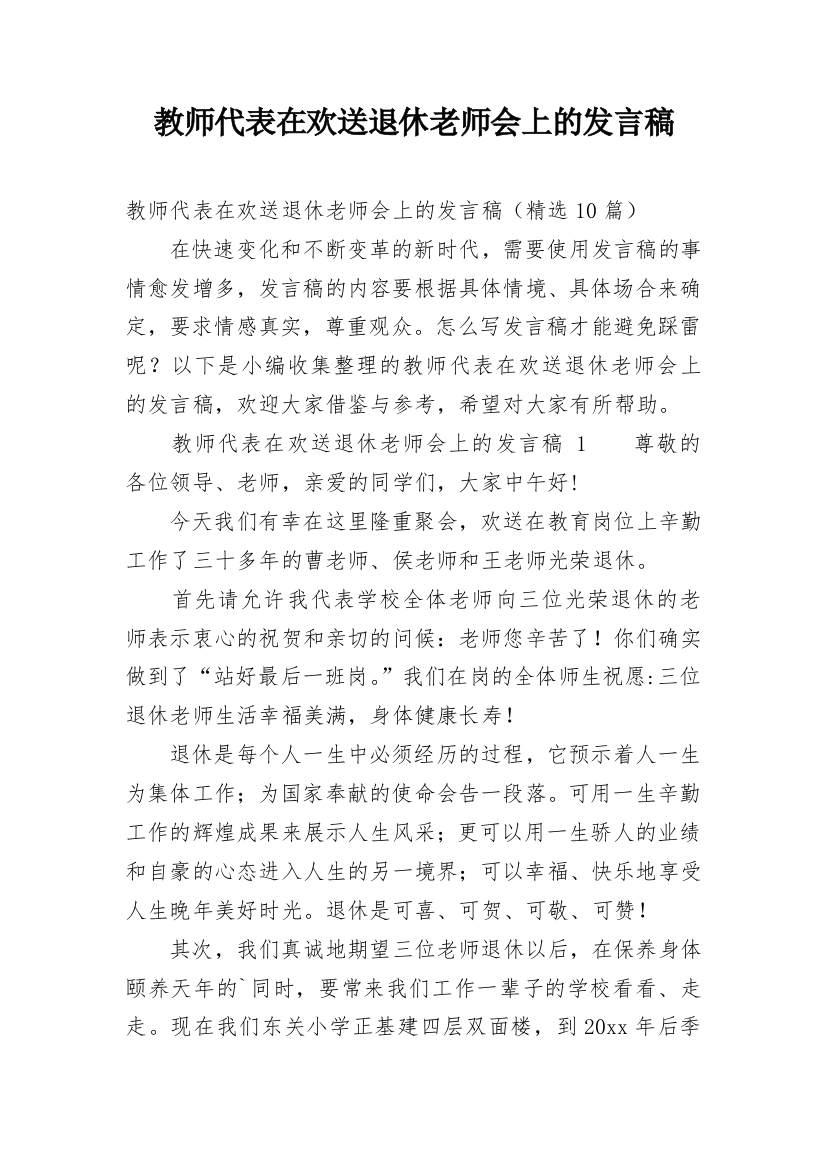 教师代表在欢送退休老师会上的发言稿