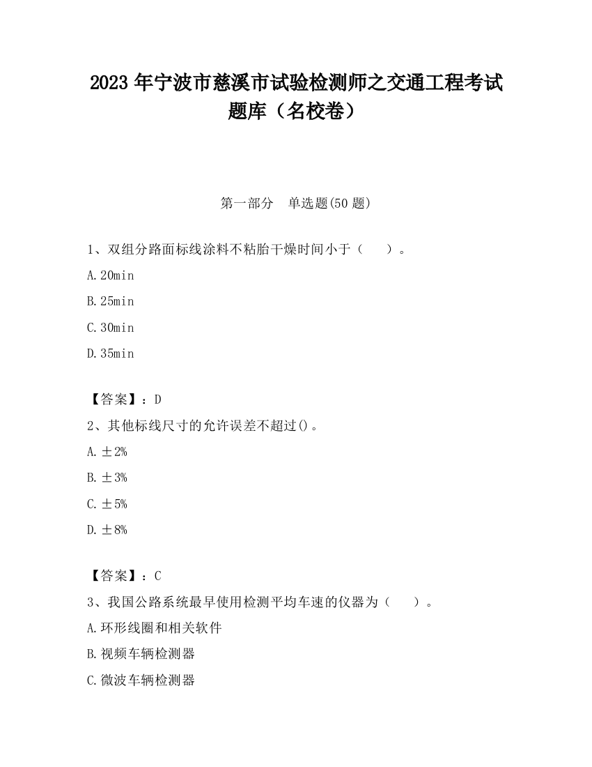 2023年宁波市慈溪市试验检测师之交通工程考试题库（名校卷）