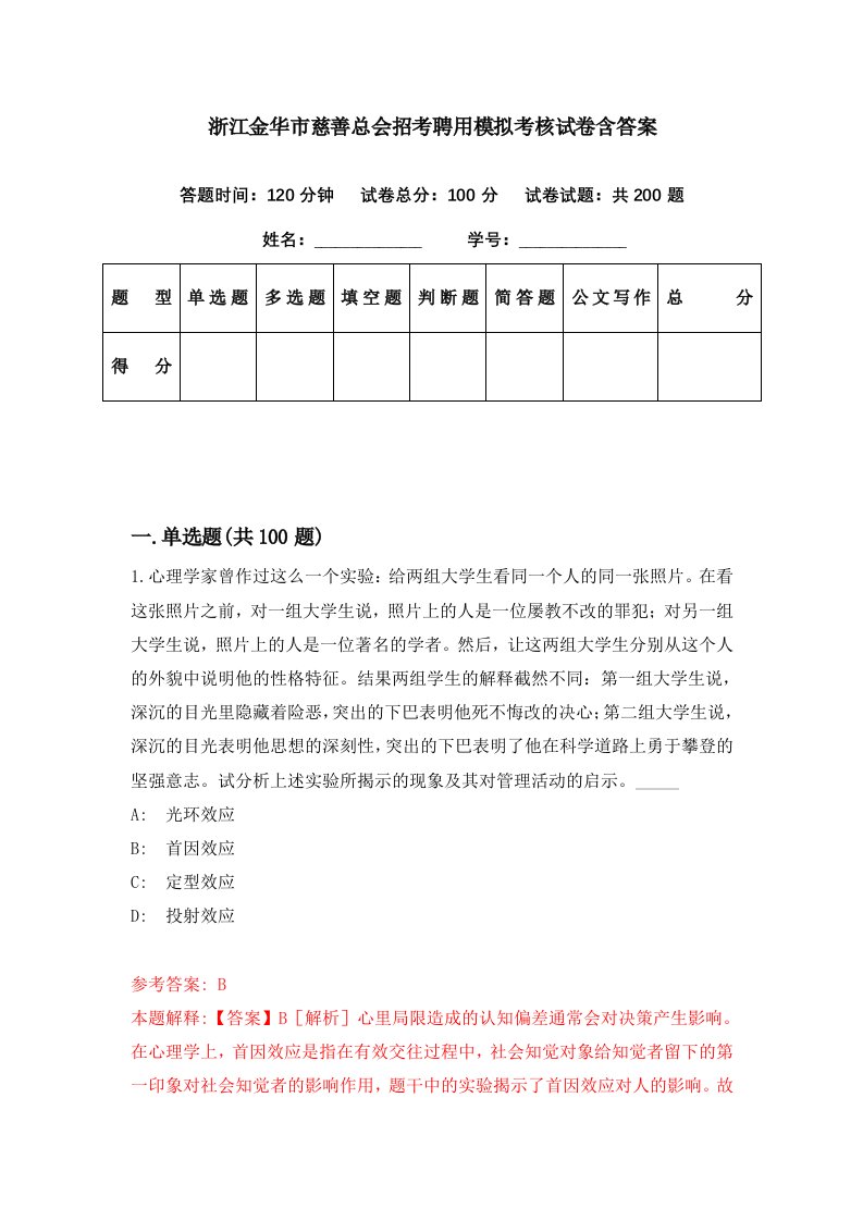 浙江金华市慈善总会招考聘用模拟考核试卷含答案4