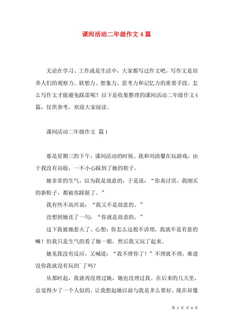 课间活动二年级作文4篇