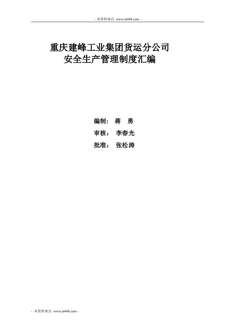 《建峰工业货运分公司安全生产管理制度汇编》(42页)-生产制度表格