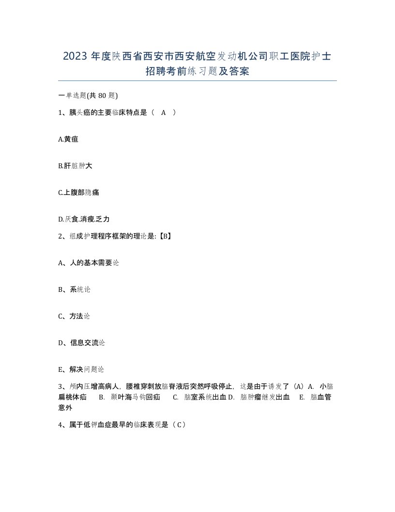 2023年度陕西省西安市西安航空发动机公司职工医院护士招聘考前练习题及答案