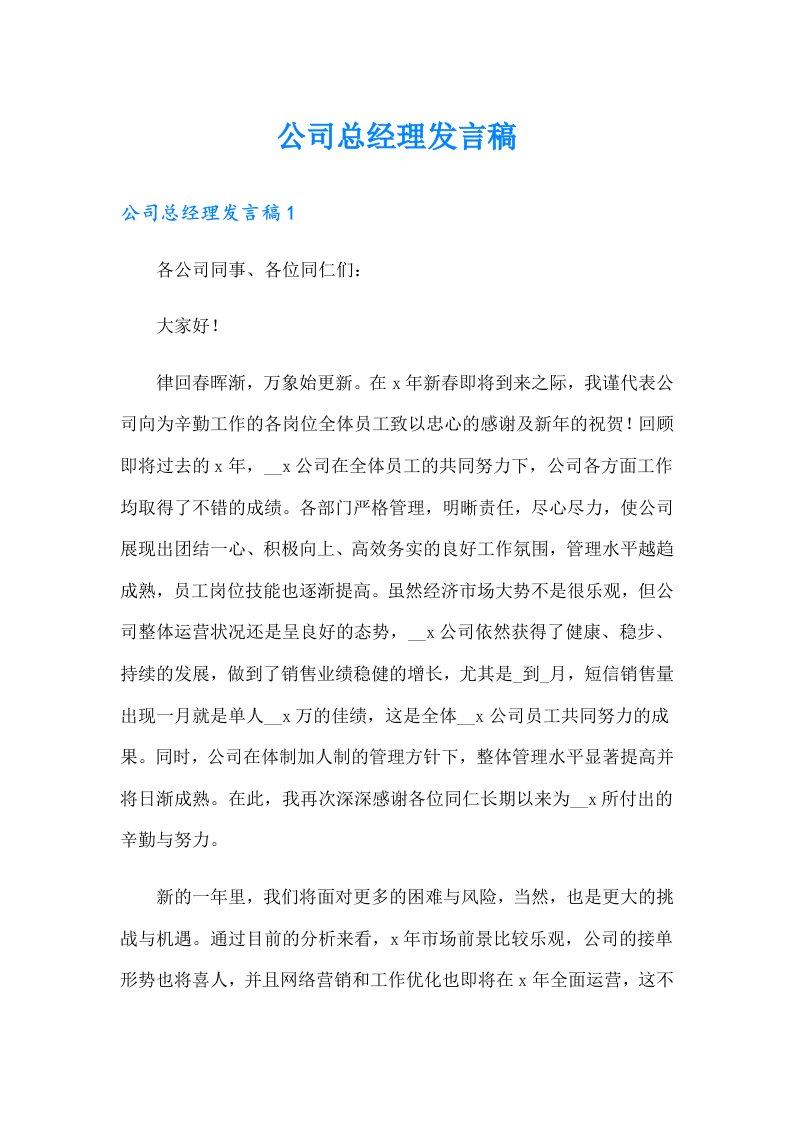 公司总经理发言稿