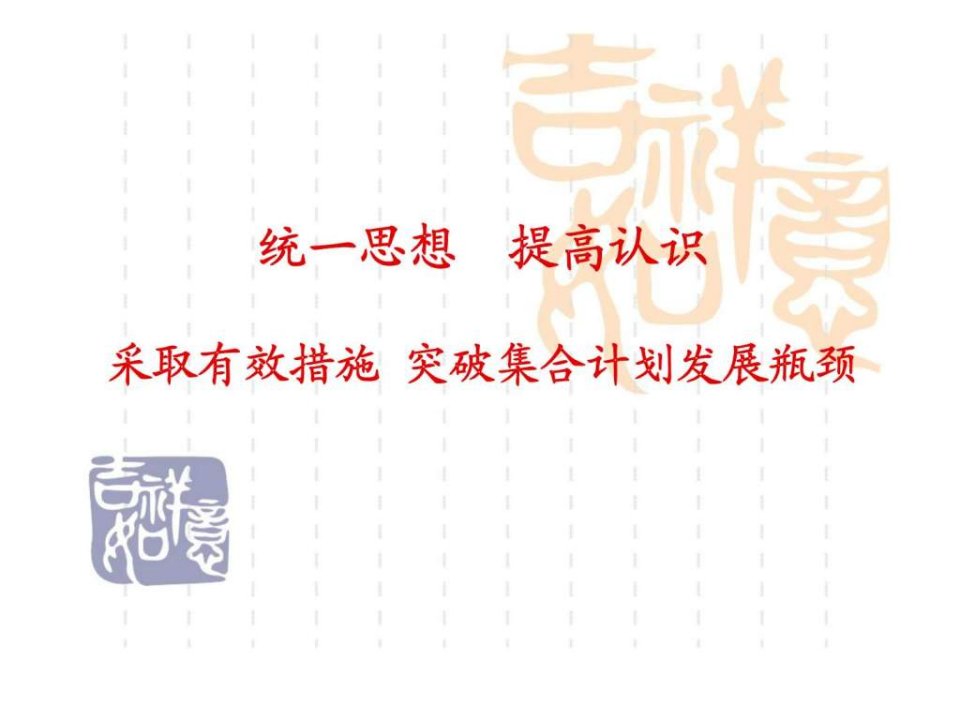 统一思想提高认识采取有效措施突破集合计划发展瓶颈