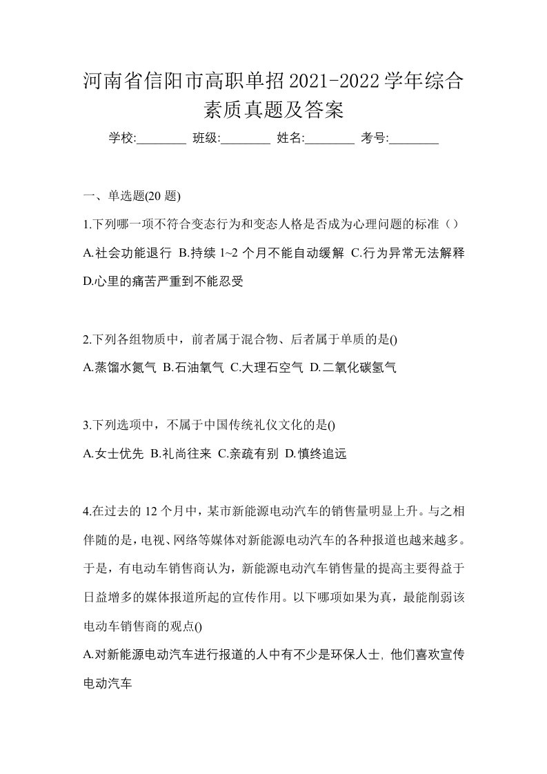 河南省信阳市高职单招2021-2022学年综合素质真题及答案