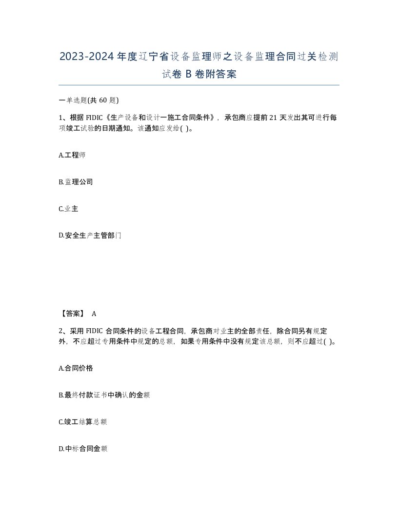 2023-2024年度辽宁省设备监理师之设备监理合同过关检测试卷B卷附答案