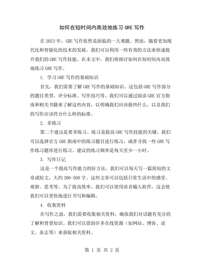 如何在短时间内高效地练习GRE写作