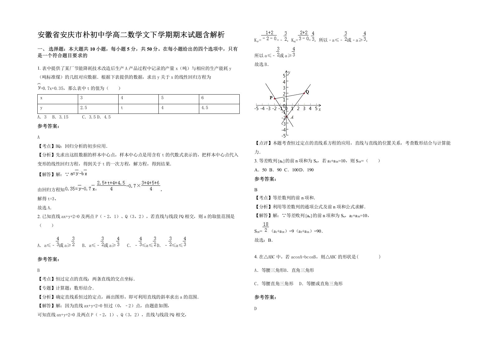 安徽省安庆市朴初中学高二数学文下学期期末试题含解析