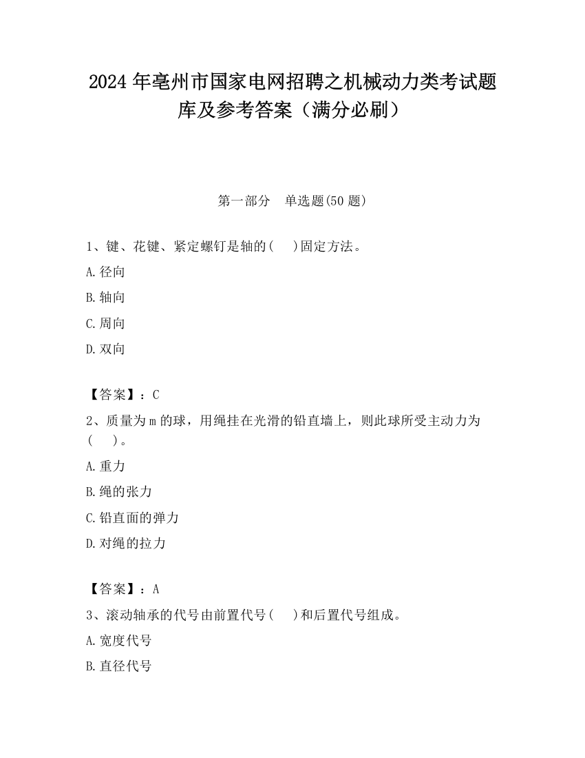 2024年亳州市国家电网招聘之机械动力类考试题库及参考答案（满分必刷）