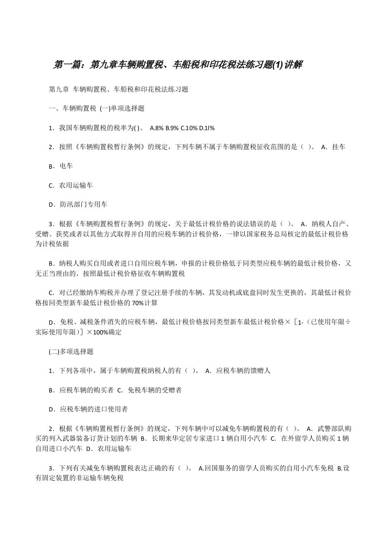 第九章车辆购置税、车船税和印花税法练习题(1)讲解[修改版]