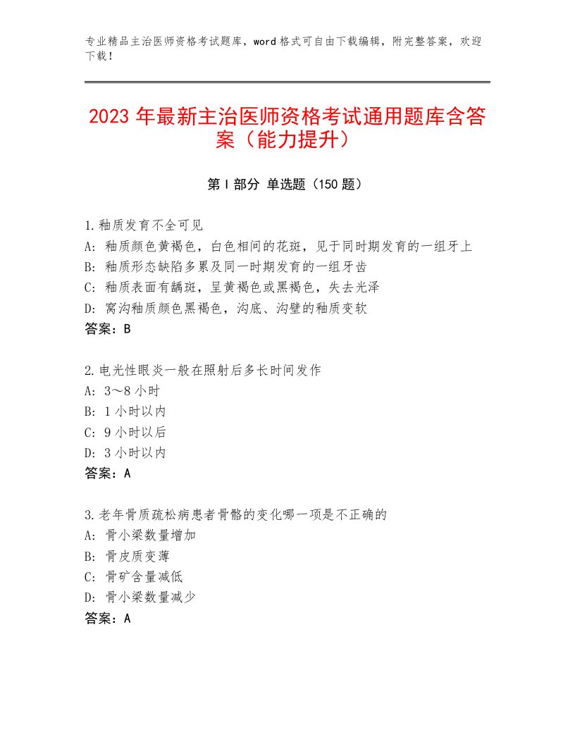 最新主治医师资格考试题库含答案（基础题）