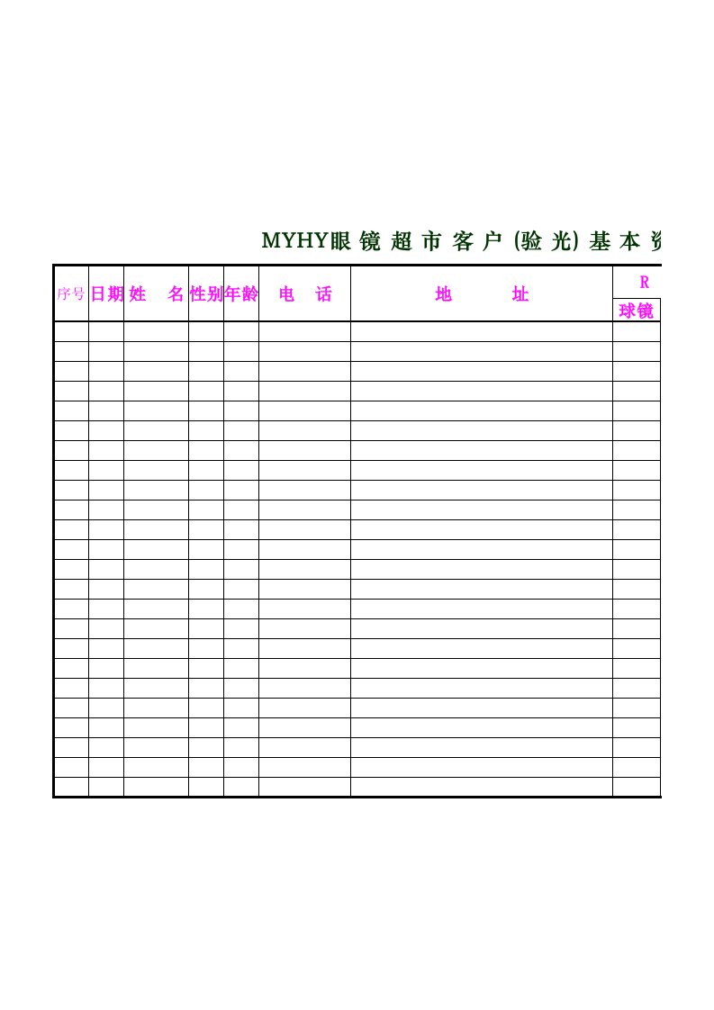 眼镜店客户验光资料表(强烈推荐)