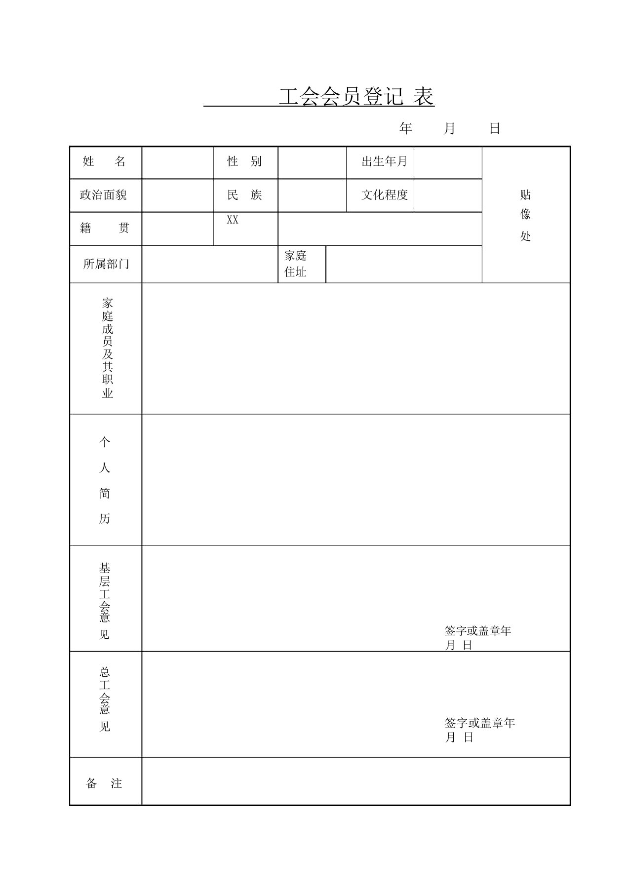 工会会员申请书和登记表