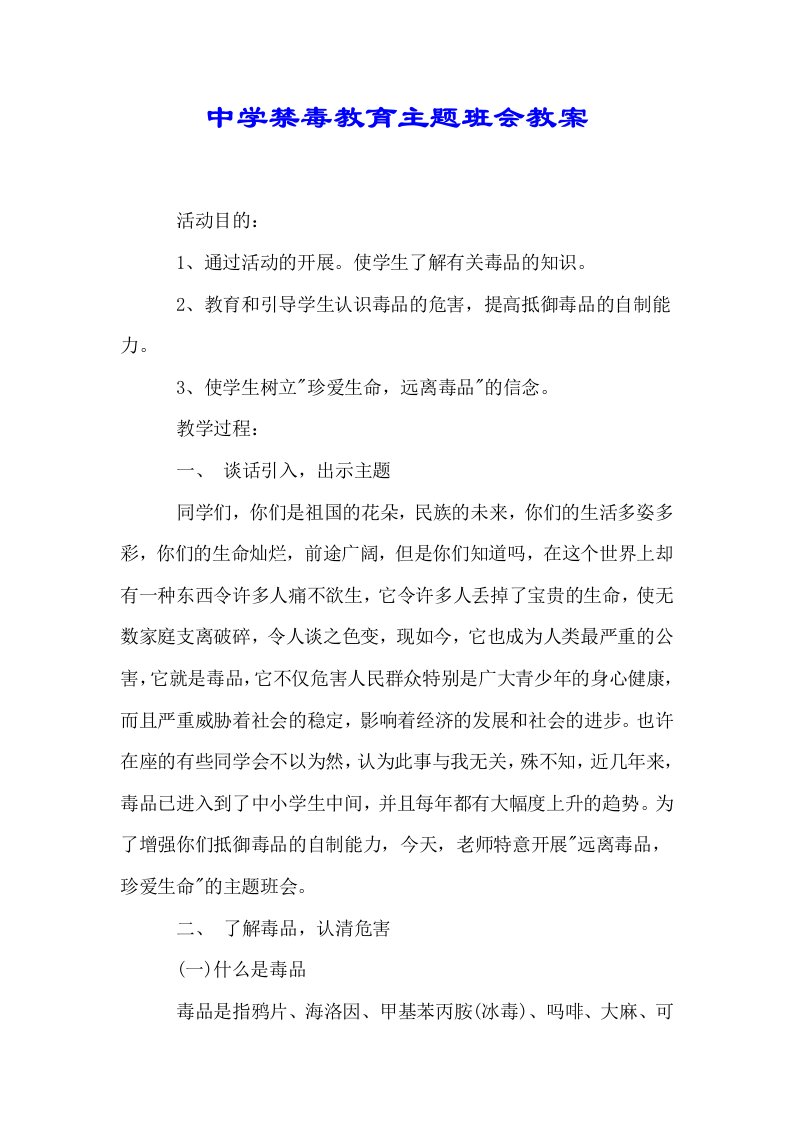 中学禁毒教育主题班会教案