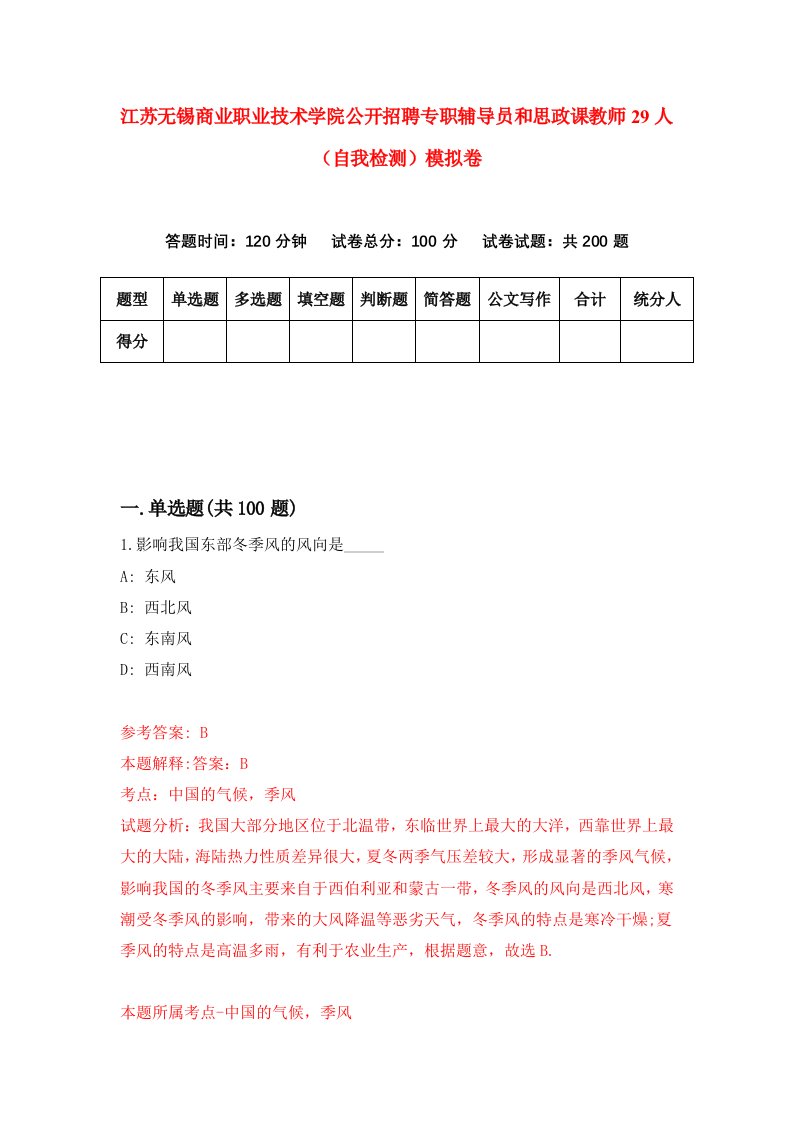 江苏无锡商业职业技术学院公开招聘专职辅导员和思政课教师29人自我检测模拟卷第2版