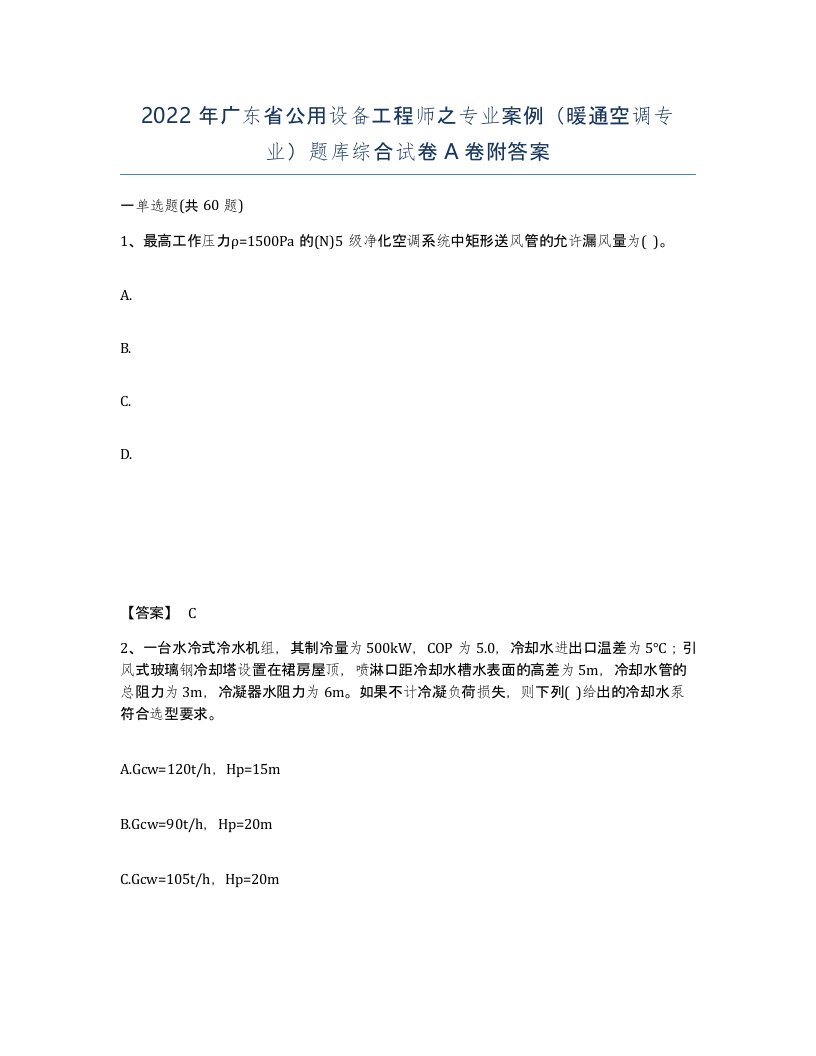 2022年广东省公用设备工程师之专业案例暖通空调专业题库综合试卷附答案