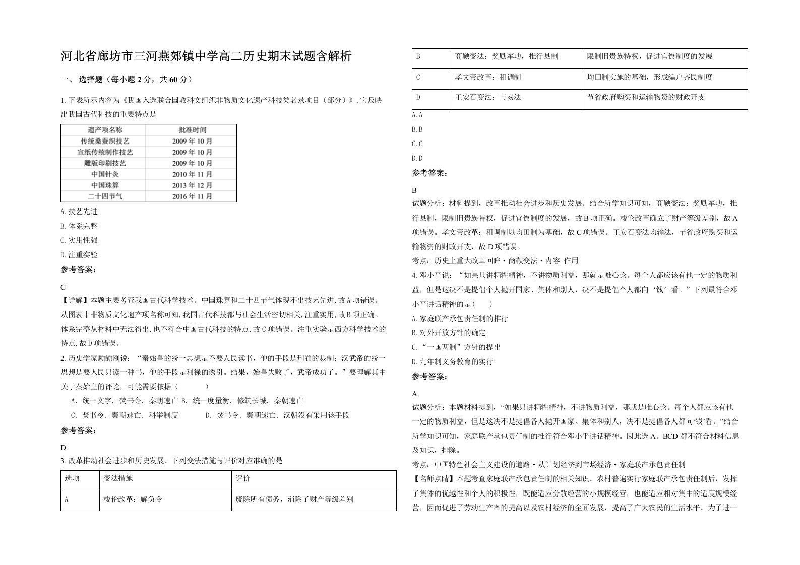 河北省廊坊市三河燕郊镇中学高二历史期末试题含解析