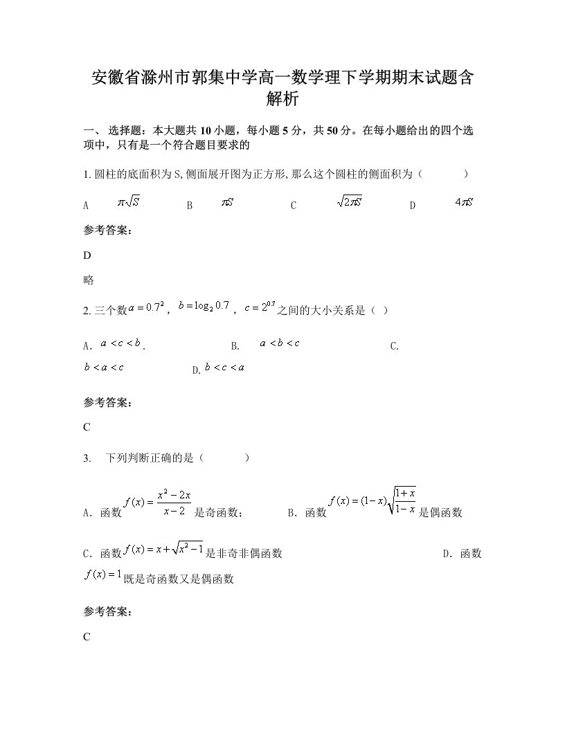 安徽省滁州市郭集中学高一数学理下学期期末试题含解析