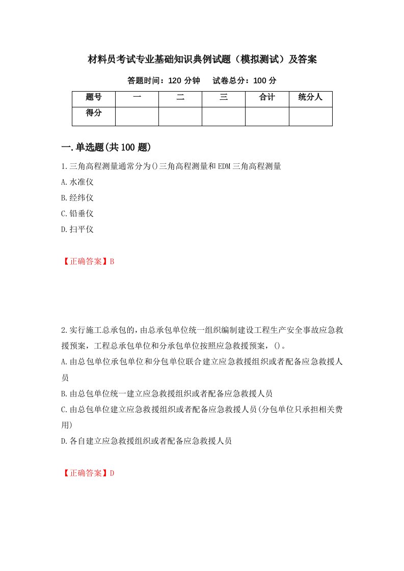 材料员考试专业基础知识典例试题模拟测试及答案26