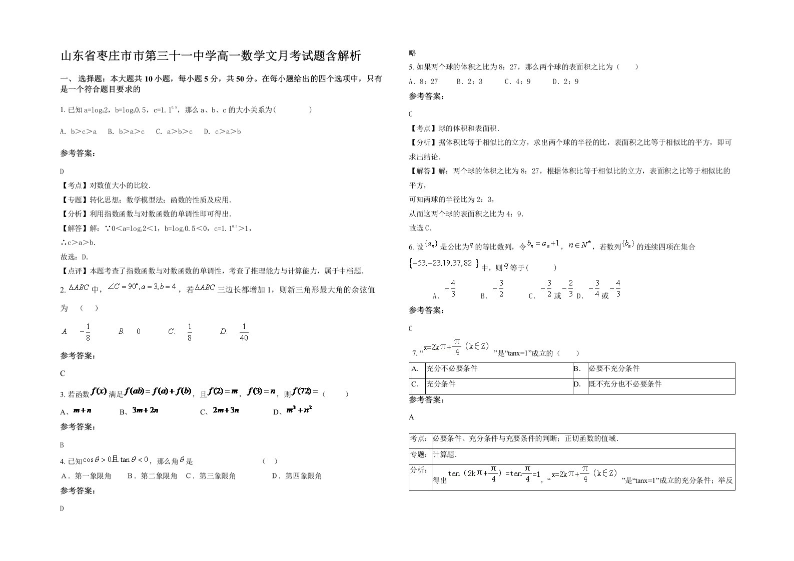 山东省枣庄市市第三十一中学高一数学文月考试题含解析