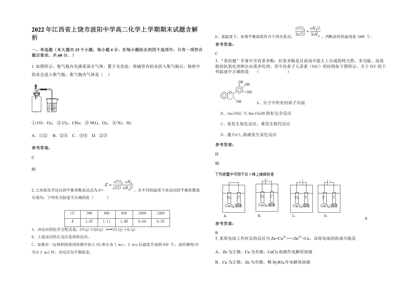 2022年江西省上饶市波阳中学高二化学上学期期末试题含解析