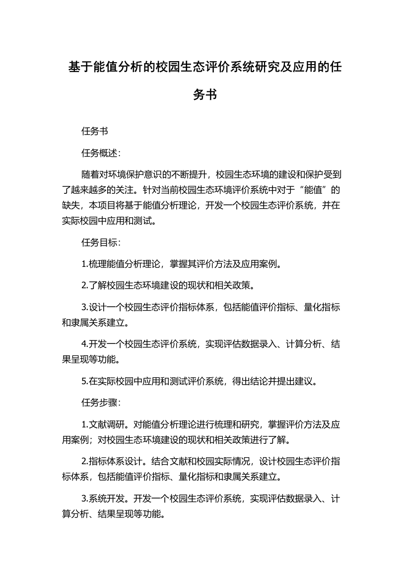 基于能值分析的校园生态评价系统研究及应用的任务书