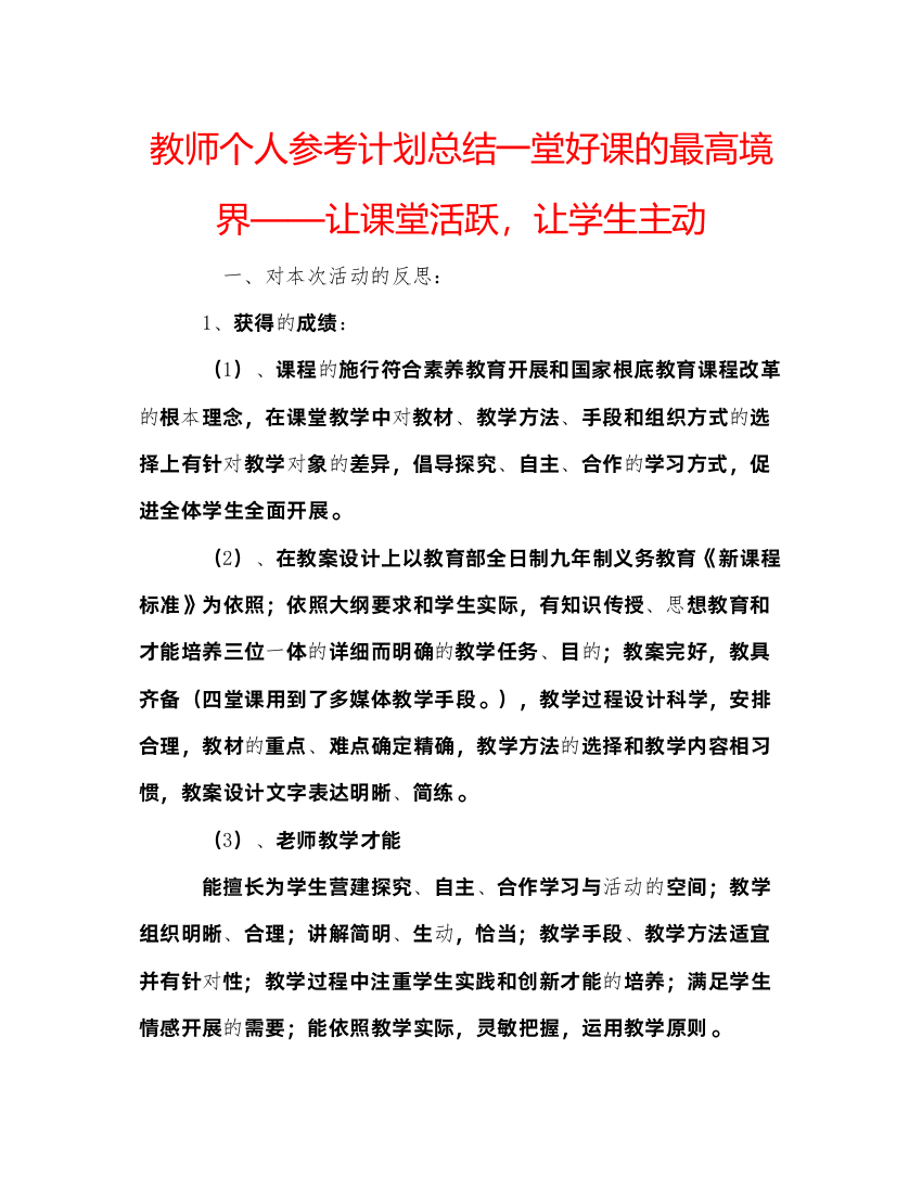 【精编】教师个人参考计划总结一堂好课的最高境界让课堂活跃，让学生主动