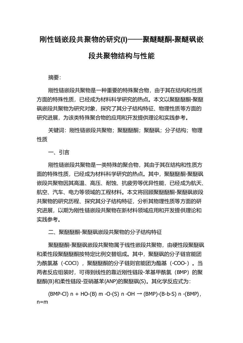 刚性链嵌段共聚物的研究(I)——聚醚醚酮-聚醚砜嵌段共聚物结构与性能