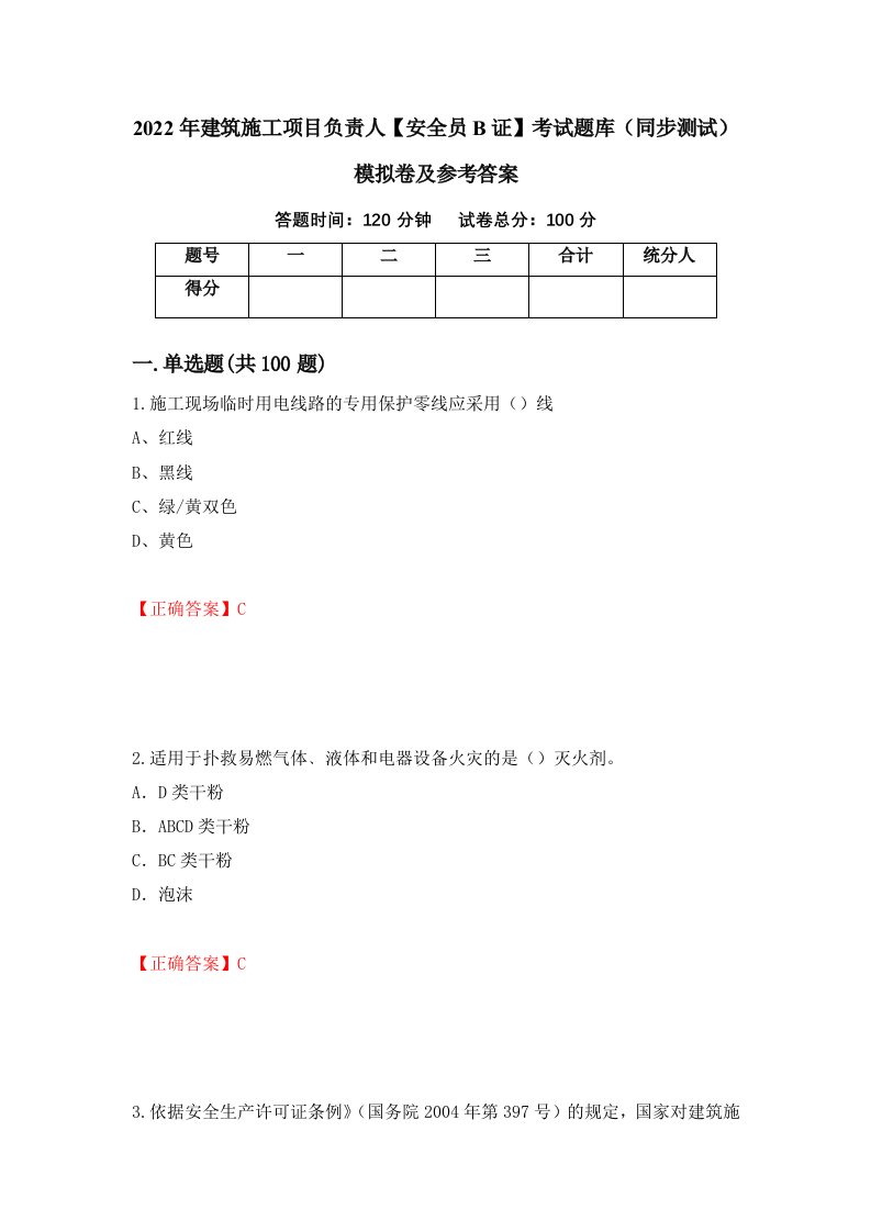 2022年建筑施工项目负责人安全员B证考试题库同步测试模拟卷及参考答案第32次