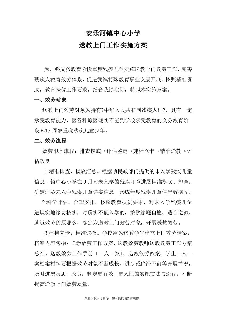 安乐河镇中心小学送教上门实施方案