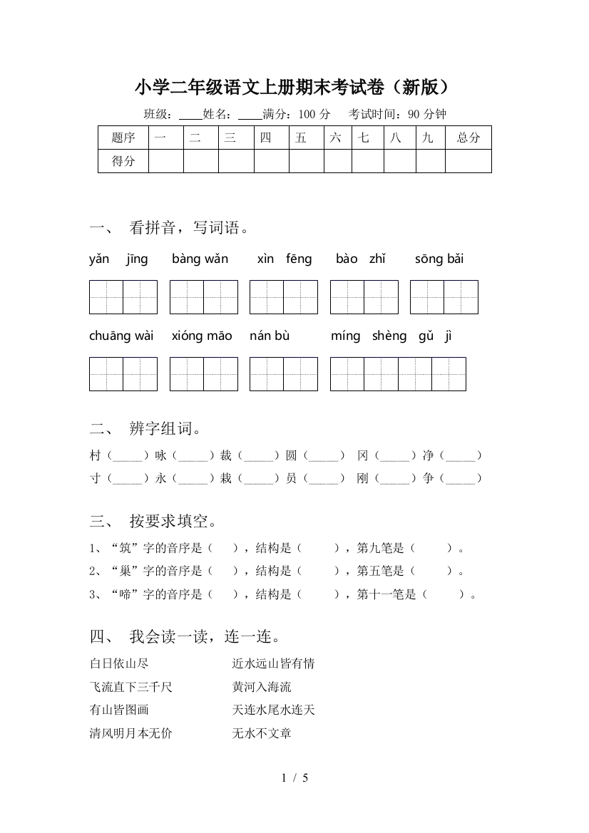 小学二年级语文上册期末考试卷(新版)