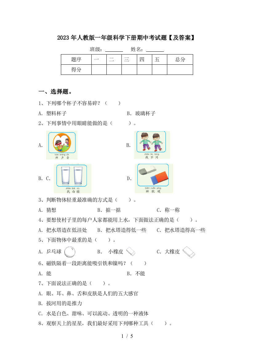 2023年人教版一年级科学下册期中考试题【及答案】