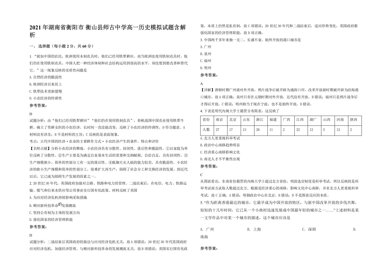 2021年湖南省衡阳市衡山县师古中学高一历史模拟试题含解析