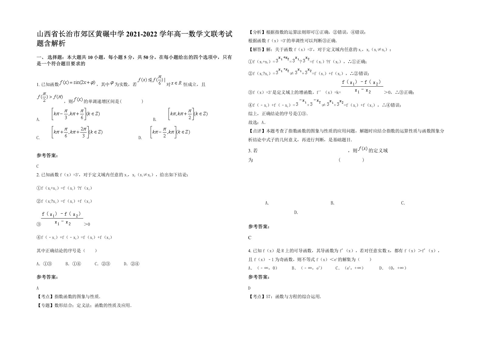 山西省长治市郊区黄碾中学2021-2022学年高一数学文联考试题含解析