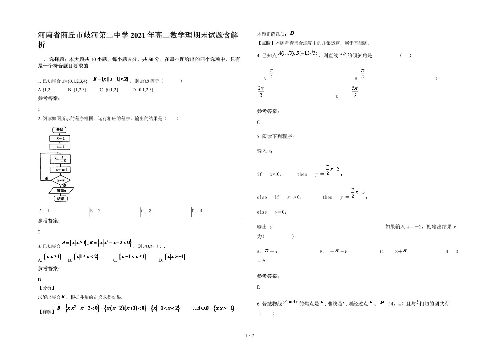 河南省商丘市歧河第二中学2021年高二数学理期末试题含解析