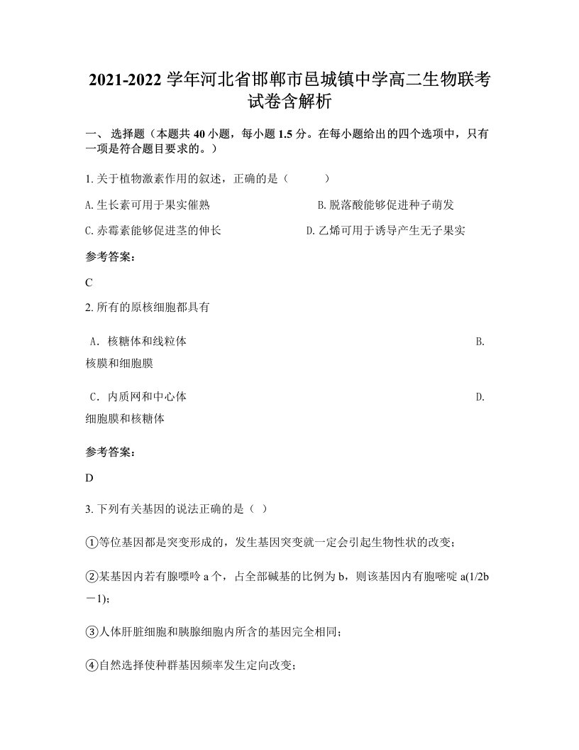 2021-2022学年河北省邯郸市邑城镇中学高二生物联考试卷含解析