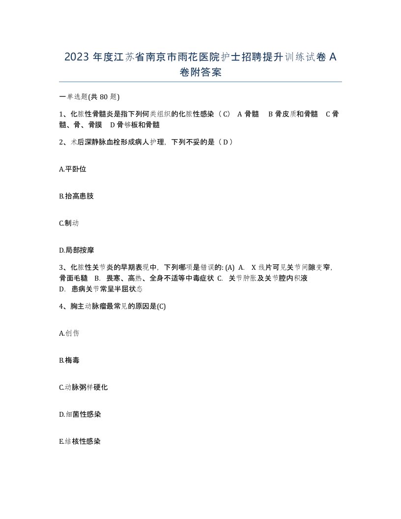 2023年度江苏省南京市雨花医院护士招聘提升训练试卷A卷附答案