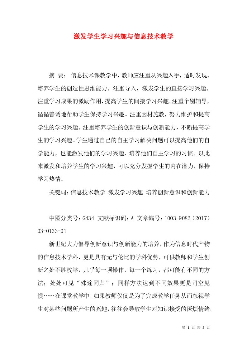 激发学生学习兴趣与信息技术教学