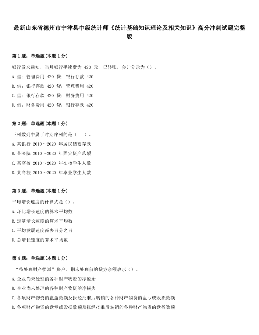 最新山东省德州市宁津县中级统计师《统计基础知识理论及相关知识》高分冲刺试题完整版