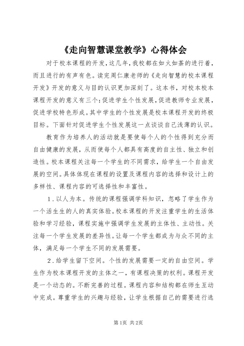 《走向智慧课堂教学》心得体会