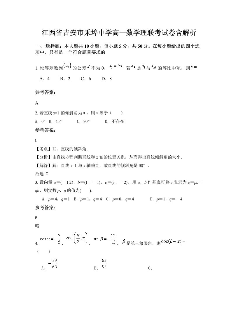 江西省吉安市禾埠中学高一数学理联考试卷含解析